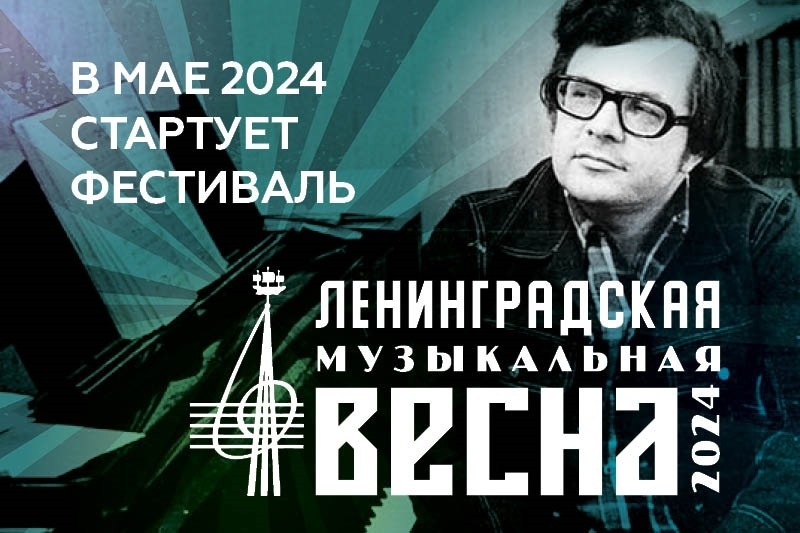 Ленинградская музыкальная весна 2024